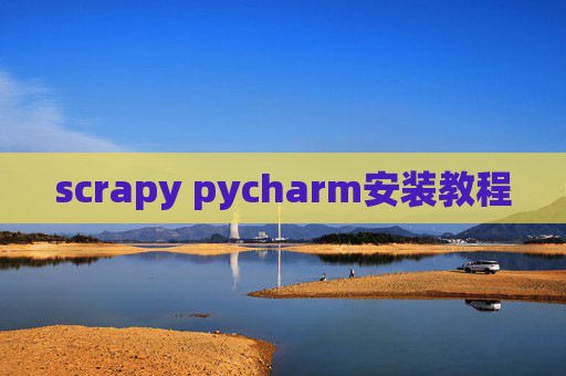 scrapy pycharm安装教程